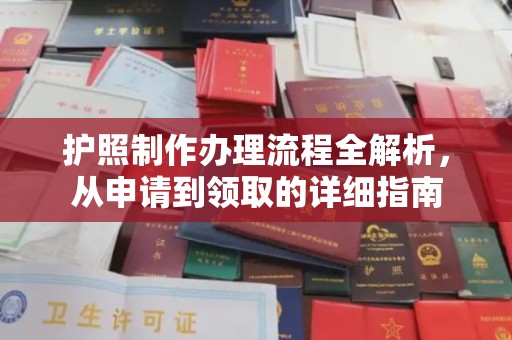 利川护照制作办理流程全解析，从申请到领取的详细指南