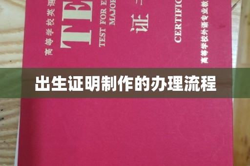 高唐出生证明制作的办理流程
